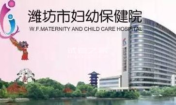 潍坊助孕生子零风险：潍坊市妇幼保健院通过 "试管婴儿 "和 "人工授精 "技术检查(图1)